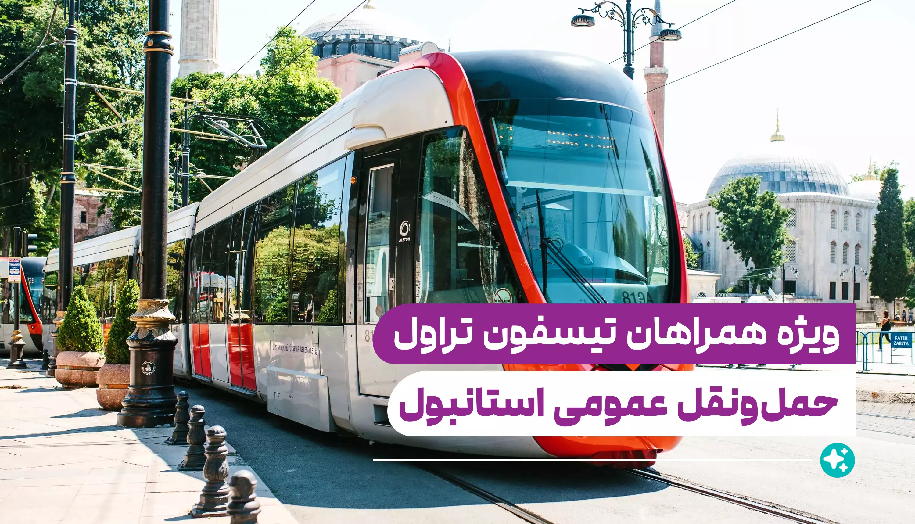 راهنمای حمل‌ونقل عمومی استانبول